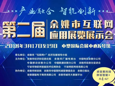 展會聚焦丨大年科技受邀參加第二屆余姚市互展會