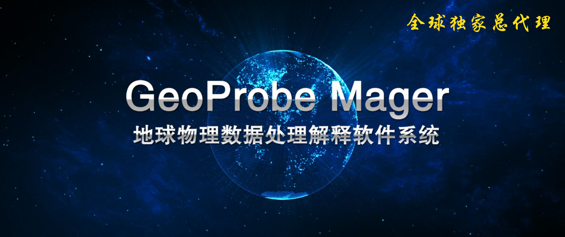 GeoProbe Mager地球物理數據處理解釋系統